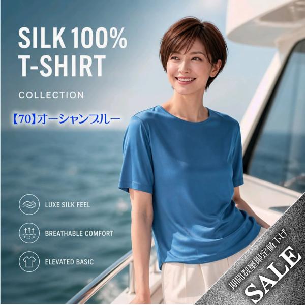 シルク100％半袖Ｔシャツ【１枚でもインナーでもオールシーズン活躍する定番アイテム】