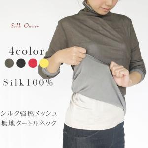 シルク強撚メッシュ無地タートルネック長袖 4カラー｜silk-health