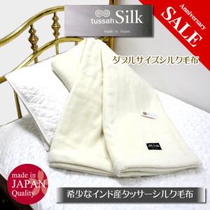 貴重なシルクのダブルサイズ毛布 シルク100％ 誕生祭52％OFF 希少なインド産タッサーシルク使用 日本製で四隅もシルク100％仕様｜silk-health