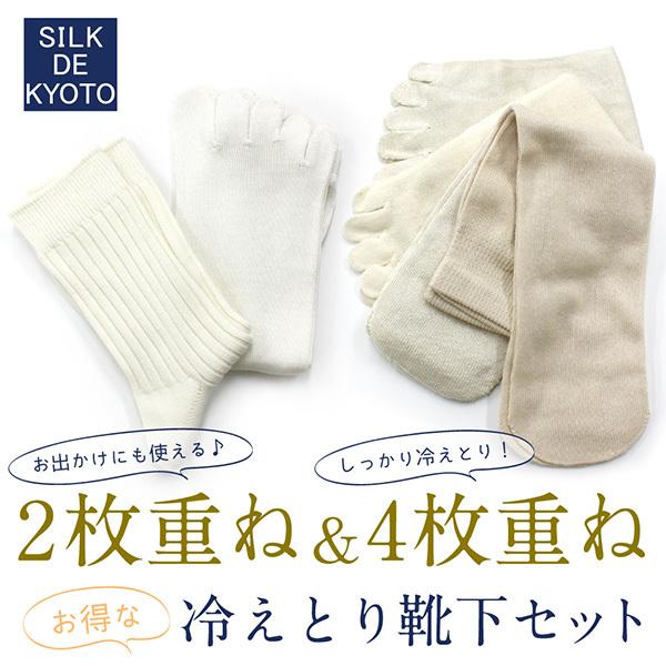 冷えとり靴下セット2枚重ね＆4枚重ね　【セットなら100円お得♪】　SILK DE KYOTOオリジ...