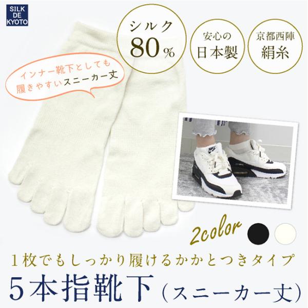 5本指靴下スニーカー丈　冷えとり靴下　絹シルク80％　SILK DE KYOTOオリジナル【メール便...