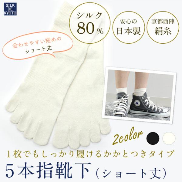 5本指靴下ショート丈　冷えとり靴下　絹シルク80％　SILK DE KYOTOオリジナル【メール便】