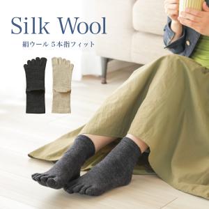絹ウール5本指フィット 日本製 シルク 内側絹 外側ウール 保温 ソックス 靴下 Mサイズ Lサイズ シルクふぁみりぃ ギフト 温活 冷え性 消臭 足裏 かかと ケア