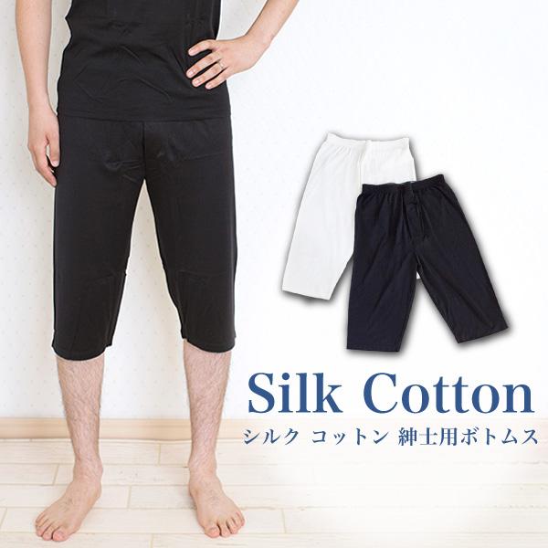 他ブランド　シルクコットン紳士用7分丈ボトムス（ステテコ）
