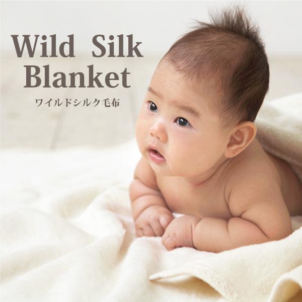 ワイルドシルク毛布
