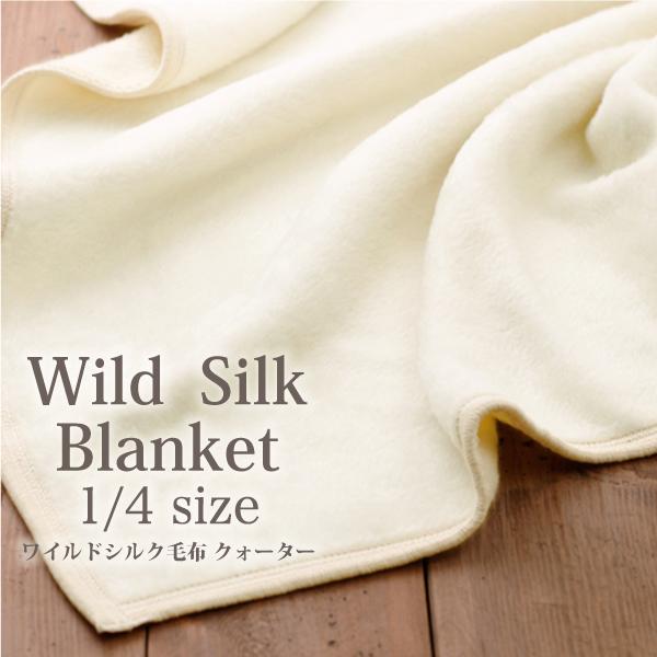 ワイルドシルク毛布クォーター