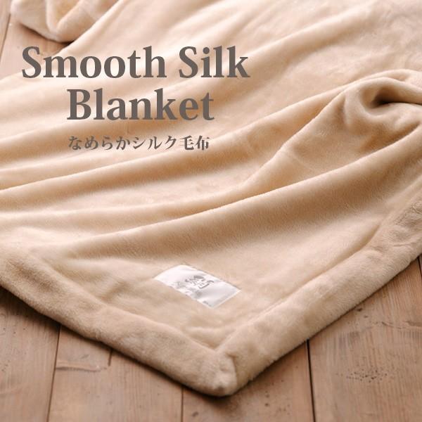 なめらかシルク毛布