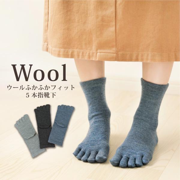 季節限定　ウールふかふかフィット 5本指靴下