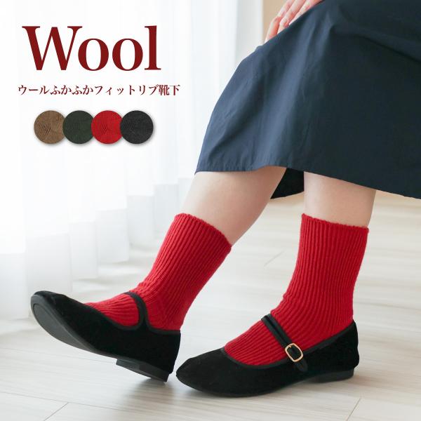 季節限定　ウールふかふかフィットリブ靴下