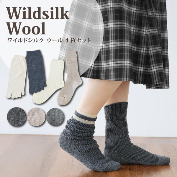 冷えとりウールワイルドシルクセット