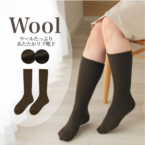 ウールたっぷりあたたかリブ靴下