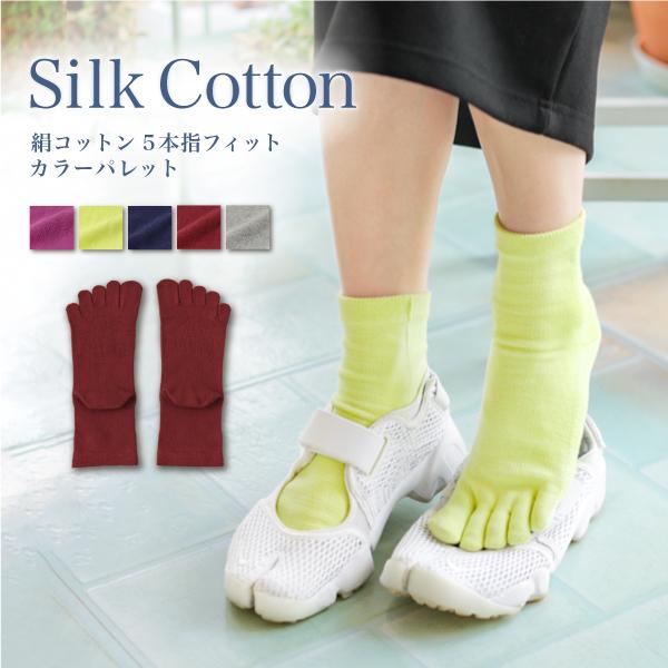 絹コットン5本指フィット　カラーパレット 日本製 シルク 内側絹 保温 ソックス 靴下 Mサイズ L...