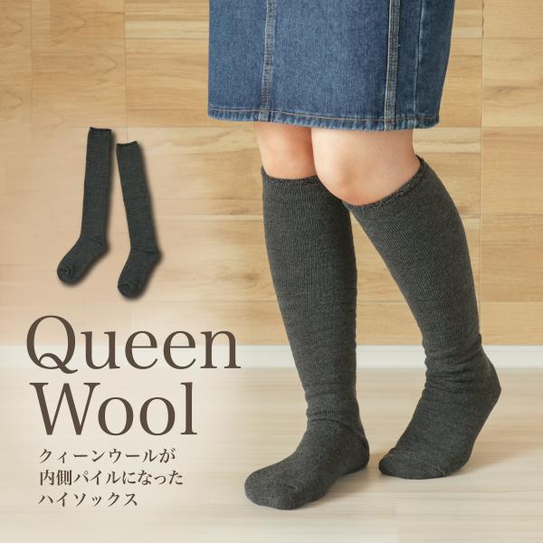 クィーンウールが内側パイルになったハイソックス