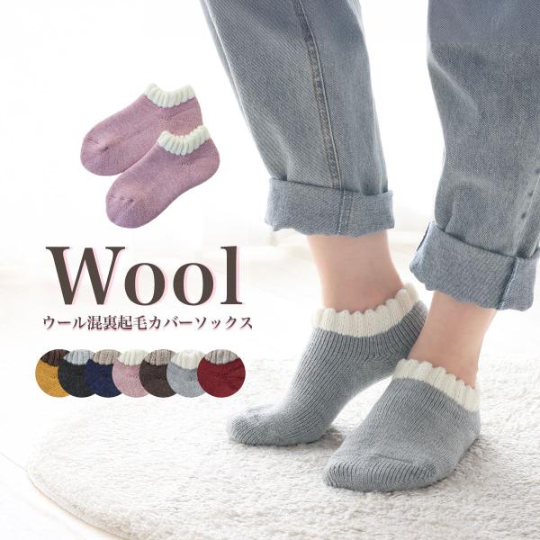ウール混裏起毛カバーソックス
