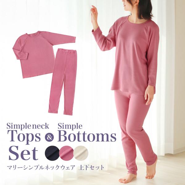 マリーシンプルネックウェア 上下セット