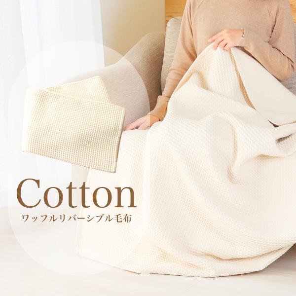 起毛リバーシブル ワッフルブランケット