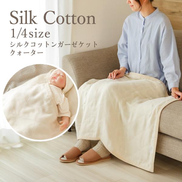 シルクコットン ガーゼケット　クォーター