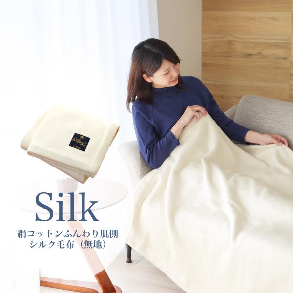 絹コットンふんわり肌側シルク毛布（無地）