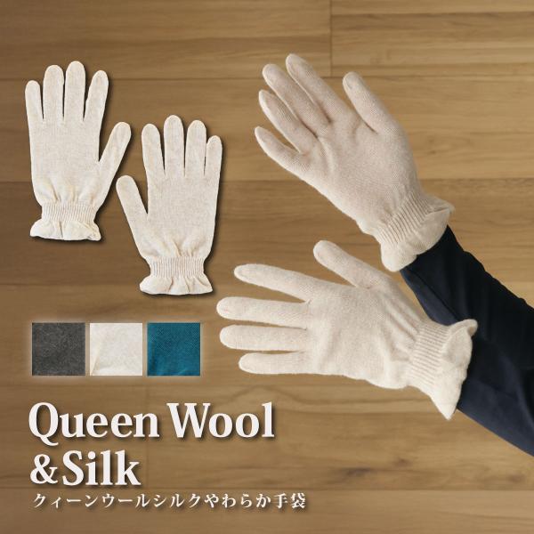 クィーンウールシルクやわらか手袋