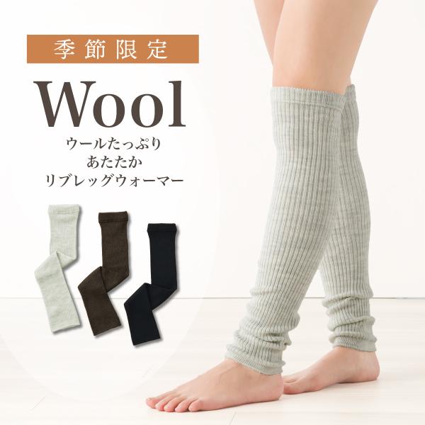 季節限定　ウールたっぷりあたたかリブレッグウォーマー