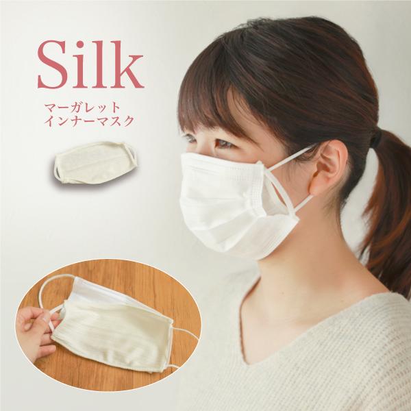 マーガレット インナーマスク