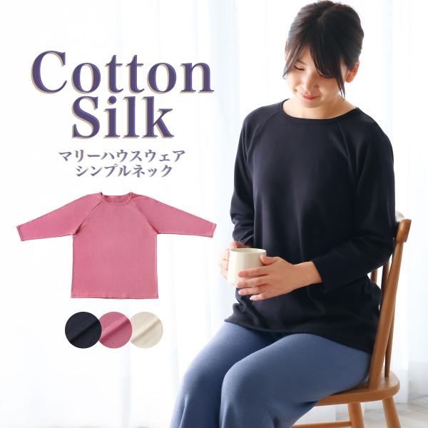 マリーハウスウェア シンプルネック