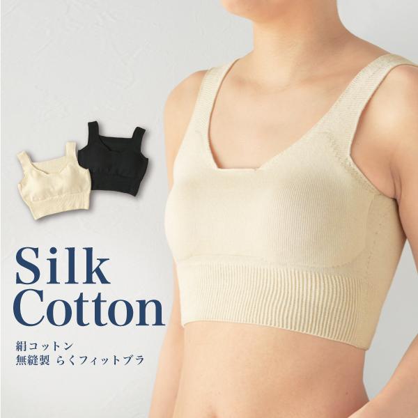 絹コットン無縫製 らくフィットブラ