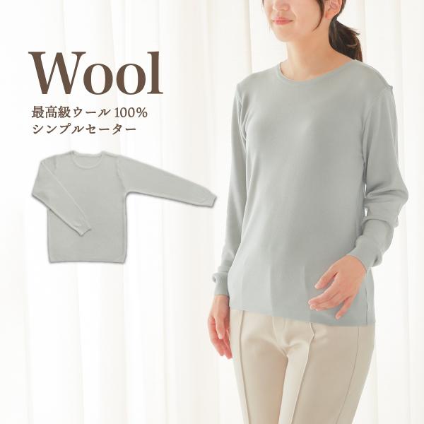 最高級ウール100％シンプルセーター