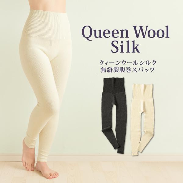 クィーンウールシルク無縫製 腹巻スパッツ