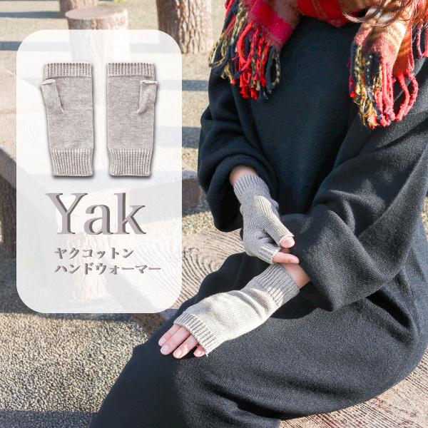 ヤクコットン ハンドウォーマー