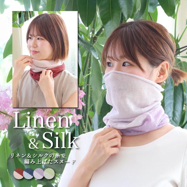 リネン＆シルクの糸で編み上げたスヌード