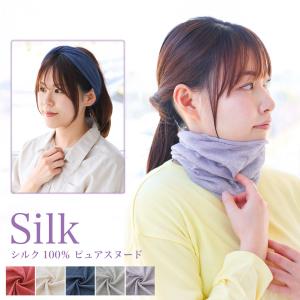 シルク100％ピュアスヌード