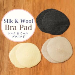 シルク＆ウールで編み上げたブラパッド