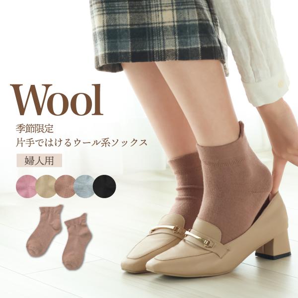 季節限定　片手ではけるウール系ソックス　(婦人用)