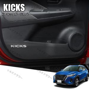 日産 新型キックス(Kicks) e-POWER P15系(2020年6月~)専用レザー材質ドアキックガード インナードアプロテクション ドアトリムガード 運 内装パーツ