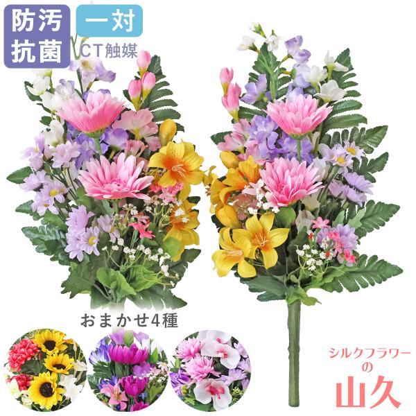 造花 仏花 アレンジャーおまかせ 仏様の四季の花束一対 シルクフラワー お仏壇 お墓用 CT触媒 お...