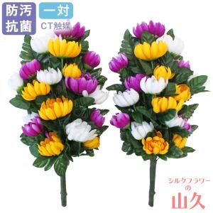 仏花 造花 三色の菊18輪の花束一対 お墓用 CT触媒 お盆 お供え 屋外 屋内 兼用 btb