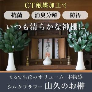 榊 造花 シルクフラワーのお榊 小 一対 約3...の詳細画像1