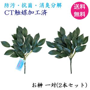 榊 造花 シルクフラワーのお榊 ミニ 一対 サカキ さかき 神棚 造花 ミニサイズ CT触媒｜シルクフラワーの山久ヤフー店