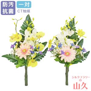 仏花 造花 モカラとオンシジュウムの小花束一対 仏壇用 小さめ お仏壇 お墓 CT触媒 お盆 お供え 屋外 屋内 兼用 btb