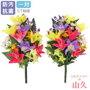 仏花 造花 カラフルなユリいっぱいの花束一対 お仏壇 お墓用 CT触媒 お盆 お供え 屋外 屋内 兼用 btb