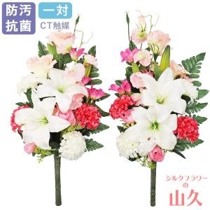 造花 仏花 上品なカサブランカと桜色トルコキキョウの花束一対 CT触媒 シルクフラワー お彼岸 お盆 お仏壇 お墓 花 お供え 屋外 屋内 兼用 btb