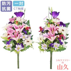 造花 仏花 ダリアとすみれ色トルコキキョウの花束 一対 CT触媒 シルクフラワー お彼岸 お盆 お仏壇 お墓 花 お供え 屋外 屋内 兼用 btb