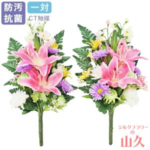 造花 仏花 ピンクのユリとデルフィニウムのパステルカラーの花束一対 CT触媒 シルクフラワー お彼岸 お盆 お仏壇 お墓 花 お供え 屋外 屋内 兼用 btb
