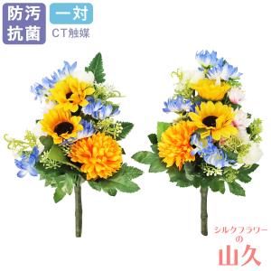 造花 仏花 ひまわりとボールマムの小花束一対 仏壇用 小さめ CT触媒 シルクフラワー お彼岸 お盆 お仏壇 仏花 お墓 しきみ 花 お供え 山久 屋外 屋内 兼用 btb