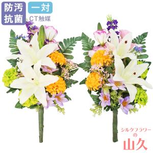造花 仏花 カサブランカの入ったカラフルな花束一対 CT触媒 シルクフラワー お彼岸 お盆 お仏壇 お墓 花 お供え 屋外 屋内 兼用 btb