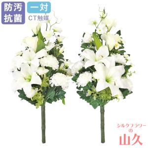 造花 仏花 上品なカサブランカと白色トルコキキョウの花束一対 CT触媒 シルクフラワー お彼岸 お盆 お仏壇 お墓 花 お供え 屋外 屋内 兼用 btb