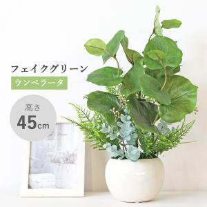 造花 観葉植物 フェイク ウンベラータの爽やかな鉢植え 45cm フェイクグリーン インテリアグリーン CT触媒 シルクフラワー mgr