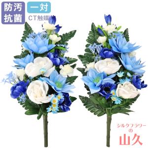 造花 仏花 ブルーのダリアとカーネーションの花束 一対 CT触媒 シルクフラワー お彼岸 お盆 お仏壇 お墓 花 お供え 屋外 屋内 兼用 btb