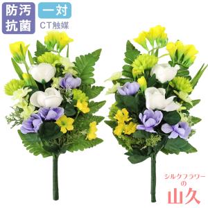 造花 仏花 フリージアと白ピオニーの花束 一対 CT触媒 シルクフラワー お彼岸 お盆 お仏壇 お墓 花 アネモネ お供え 屋外 屋内 兼用 btb